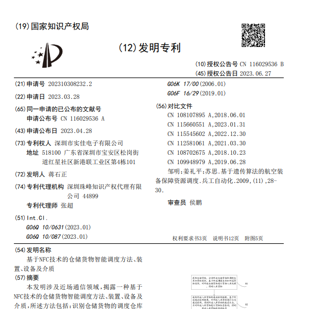 基于NFC技術(shù)的倉儲貨物智能調(diào)度方法、裝置、設(shè)備及介質(zhì)發(fā)明專利